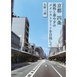 京都 四条―風格と華やぎのメインストリートを目指して [単行本]
