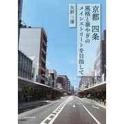 京都 四条―風格と華やぎのメインストリートを目指して [単行本]