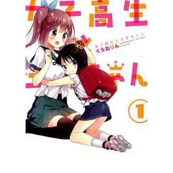 女子高生と王子ちゃん 1（IDコミックス 百合姫コミックス） [コミック]
