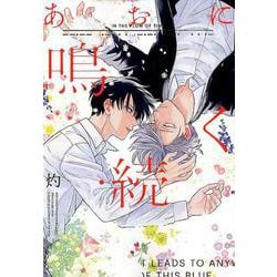 あおに鳴く 続（IDコミックス gateauコミックス） [コミック]