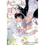 あおに鳴く 続（IDコミックス gateauコミックス） [コミック]
