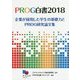 PROG白書〈2018〉企業が採用した学生の基礎力とPROG研究論文集 [単行本]