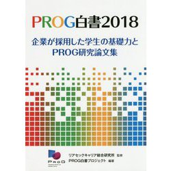 PROG白書〈2018〉企業が採用した学生の基礎力とPROG研究論文集 [単行本]
