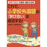 これで、小学校外国語の『学び合い』は成功する!―実例で見る!外国語×働き方改革 [単行本]