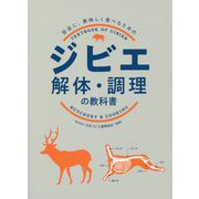 ジビエ 解体・調理の教科書 [単行本]