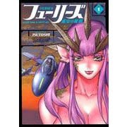 フューリーズ虚空の銀翼 1（ヤングキングコミックス） [コミック]