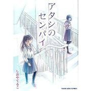 アタシのセンパイ（ヤングキングコミックス） [コミック]