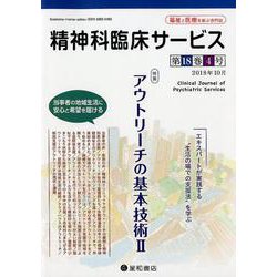 精神科臨床サービス 第18巻4号 [単行本]