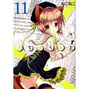 ぷちはうんど 11（BLADE COMICS） [コミック]