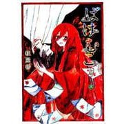 ばけむこ 2（BLADE COMICS） [コミック]