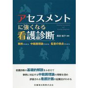 アセスメントに強くなる看護診断―事例でわかる 中範囲理論でわかる 監査の視点でわかる [単行本]