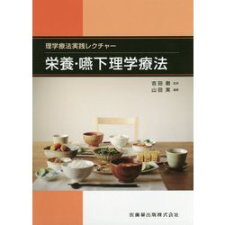 栄養・嚥下理学療法(理学療法実践レクチャー) [単行本]