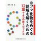 新編 フッ化物をめぐる誤解を解くための12章+4つの新トピックス [単行本]