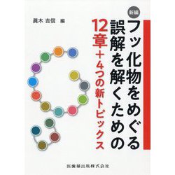 新編 フッ化物をめぐる誤解を解くための12章+4つの新トピックス [単行本]