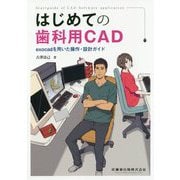 はじめての歯科用CAD―exocadを用いた操作・設計ガイド [単行本]