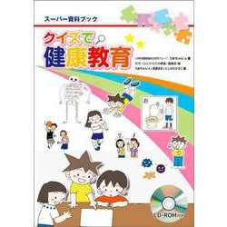 スーパー資料ブック クイズで健康教育 [単行本]