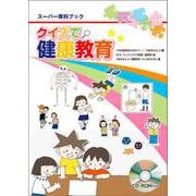 スーパー資料ブック クイズで健康教育 [単行本]