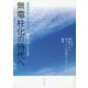 無電柱化の時代へ―見あげたい日本の空☆復活へのシナリオ [単行本]