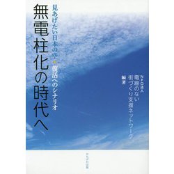無電柱化の時代へ―見あげたい日本の空☆復活へのシナリオ [単行本]