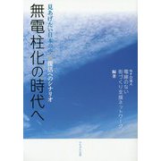 無電柱化の時代へ―見あげたい日本の空☆復活へのシナリオ [単行本]