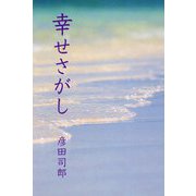 幸せさがし [単行本]