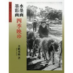水墨画・墨彩画 四季映ゆ(水墨画の達人シリーズ〈78〉) [単行本]