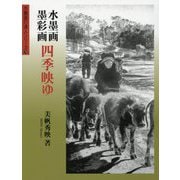 水墨画・墨彩画 四季映ゆ(水墨画の達人シリーズ〈78〉) [単行本]
