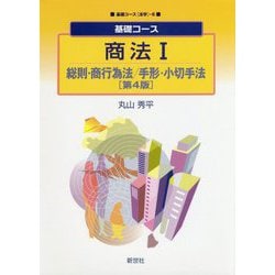 基礎コース 商法1 総則・商行為法/手形・小切手法 第4版 (基礎コース"法学"〈6〉) [全集叢書]
