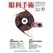 眼科手術 Vol.31No.4 [単行本]