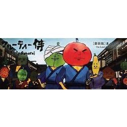 フルーティー侍果ノ国の侍達 新装版（フルーティー侍のパラパラブックス） [単行本]
