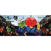 フルーティー侍果ノ国の侍達 新装版（フルーティー侍のパラパラブックス） [単行本]