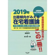 2019年出題傾向がみえる在宅看護論―出題基準平成30年版準拠 [全集叢書]