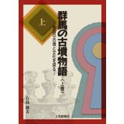群馬の古墳物語 上巻－東国の古墳と文化を探る [単行本]