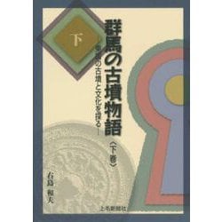 群馬の古墳物語 下巻－東国の古墳と文化を探る [単行本]