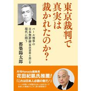 東京裁判で真実は裁かれたのか?―パール判事の日本無罪論(判決書第4部)を現代に問う [単行本]