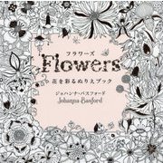 フラワーズ―花を彩るぬりえブック [単行本]
