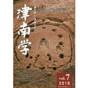津南学〈第7号〉特集 苗場山麓の先史文化 [ムックその他]
