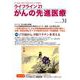 ライフライン21がんの先進医療 vol.31(2018Oct [単行本]