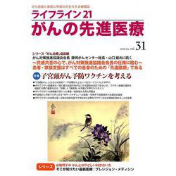 ライフライン21がんの先進医療 vol.31(2018Oct [単行本]