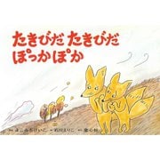 たきびだ たきびだ ぽっかぽか（年少向けおひさまこんにちは） [紙しばい]