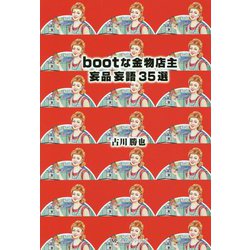 bootな金物店主 妄品妄語35選 [単行本]
