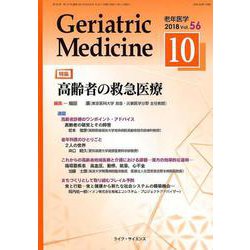 老年医学 第56巻第10号 [単行本]