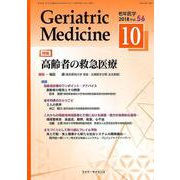老年医学 第56巻第10号 [単行本]