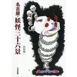 名古屋・妖怪三十六景 [単行本]