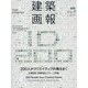 建築画報〈第54巻 第2号 通号375号〉200人がクリエイティブの種をまく―日建設計設備設計グループ特集 [ムックその他]