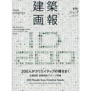 建築画報〈第54巻 第2号 通号375号〉200人がクリエイティブの種をまく―日建設計設備設計グループ特集 [ムックその他]