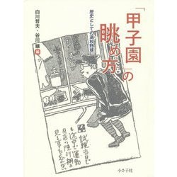 「甲子園」の眺め方―歴史としての高校野球 [単行本]
