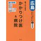 迷ったときのかかりつけ医&病院 広島―かかりつけ医シリーズ〈6〉特別版・脳の病気編 [単行本]