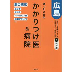 迷ったときのかかりつけ医&病院 広島―かかりつけ医シリーズ〈6〉特別版・脳の病気編 [単行本]