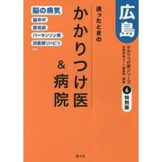 迷ったときのかかりつけ医&病院 広島―かかりつけ医シリーズ〈6〉特別版・脳の病気編 [単行本]